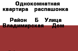Однокомнатная квартира , распашонка. › Район ­ 3Б › Улица ­ Владимирская  › Дом ­ 142 › Общая площадь ­ 48 › Цена ­ 4 200 000 - Краснодарский край, Анапский р-н, Анапа г. Недвижимость » Квартиры продажа   